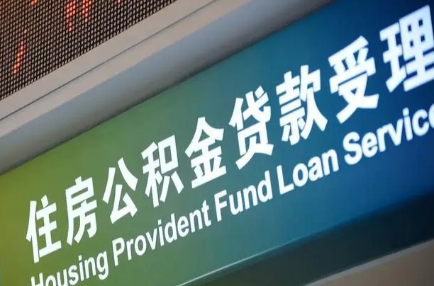 公积金月还多少-荣成公积金代办平台
